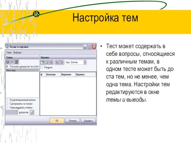 Настройка тем Тест может содержать в себе вопросы, относящиеся к различным темам,