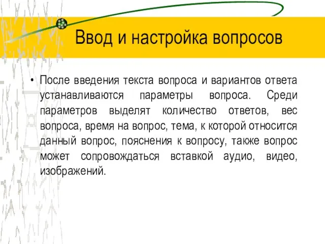 Ввод и настройка вопросов После введения текста вопроса и вариантов ответа устанавливаются