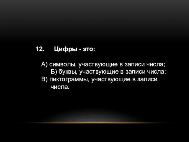 Цифры - это: А) символы, участвующие в записи числа; Б) буквы, участвующие