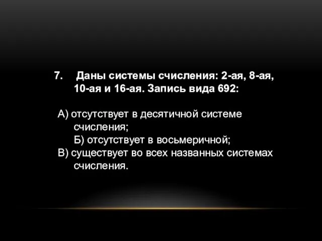 Даны системы счисления: 2-ая, 8-ая, 10-ая и 16-ая. Запись вида 692: А)