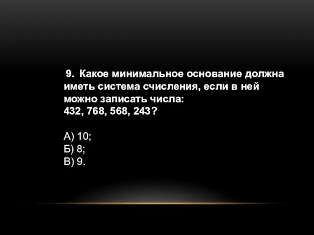 9. Какое минимальное основание должна иметь система счисления, если в ней можно