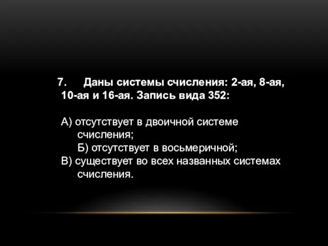 Даны системы счисления: 2-ая, 8-ая, 10-ая и 16-ая. Запись вида 352: А)