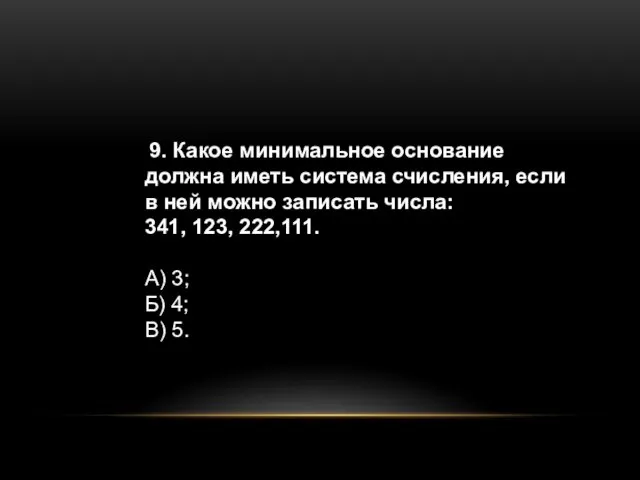 9. Какое минимальное основание должна иметь система счисления, если в ней можно