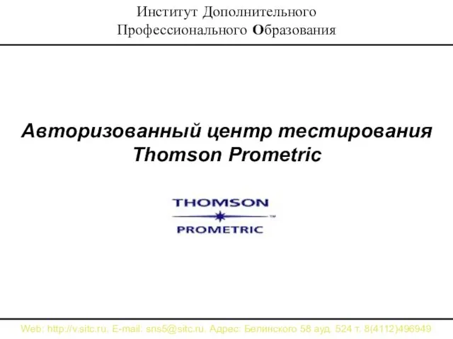 Авторизованный центр тестирования Thomson Prometric Институт Дополнительного Профессионального Образования Web: http://v.sitc.ru. E-mail: