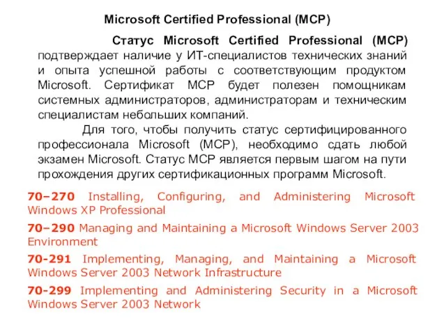 Статус Microsoft Certified Professional (MCP) подтверждает наличие у ИТ-специалистов технических знаний и