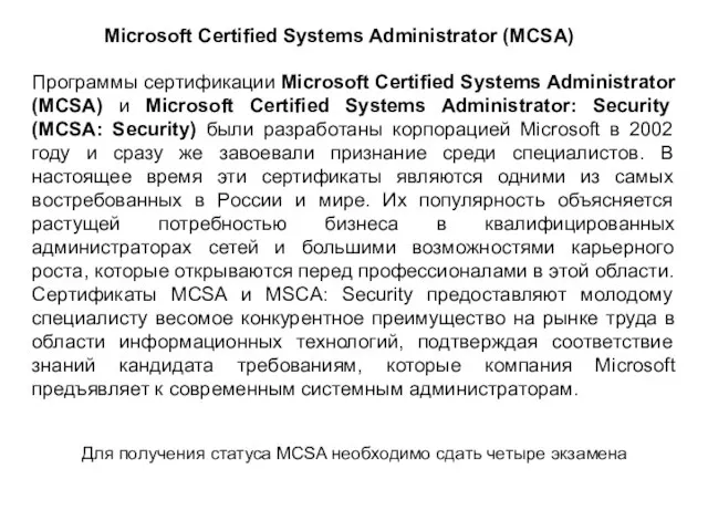 Программы сертификации Microsoft Certified Systems Administrator (MCSA) и Microsoft Certified Systems Administrator: