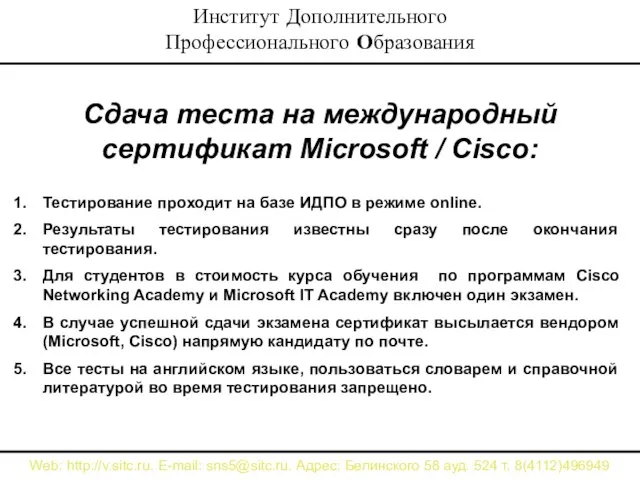 Сдача теста на международный сертификат Microsoft / Cisco: Тестирование проходит на базе