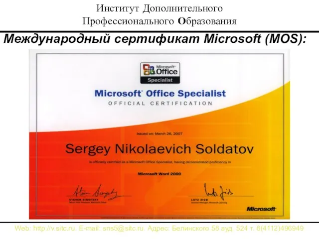 Институт Дополнительного Профессионального Образования Международный сертификат Microsoft (MOS): Web: http://v.sitc.ru. E-mail: sns5@sitc.ru.