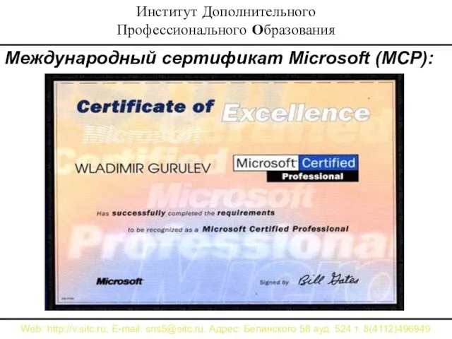 Международный сертификат Microsoft (MCP): Web: http://v.sitc.ru. E-mail: sns5@sitc.ru. Адрес: Белинского 58 ауд.