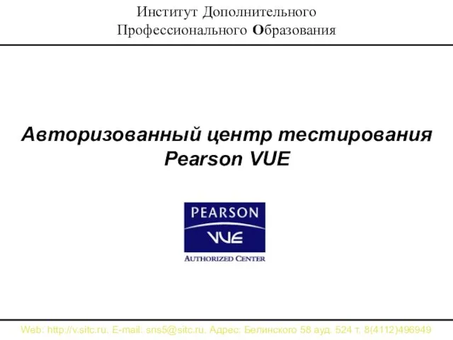Авторизованный центр тестирования Pearson VUE Институт Дополнительного Профессионального Образования Web: http://v.sitc.ru. E-mail: