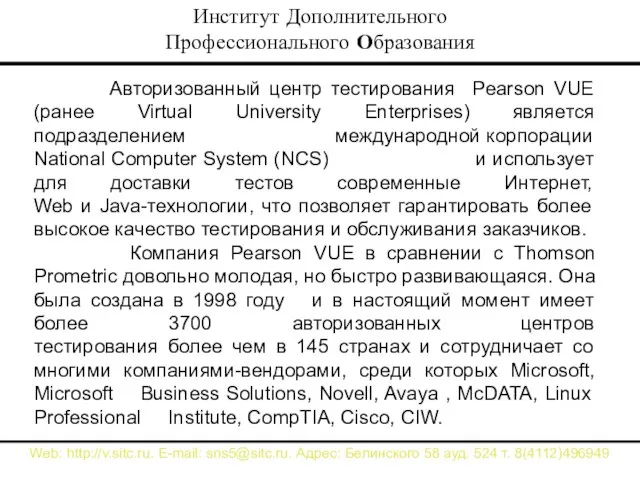 Авторизованный центр тестирования Pearson VUE (ранее Virtual University Enterprises) является подразделением международной