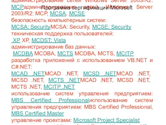 администрирование сетей Windows Server 2003/R2: MCPадминистрирование сетей Windows Server 2003/R2: MCP, MCSA,