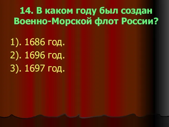 14. В каком году был создан Военно-Морской флот России? 1). 1686 год.