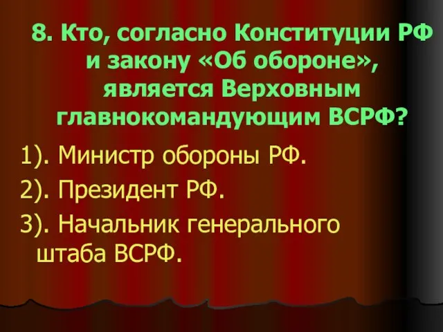 8. Кто, согласно Конституции РФ и закону «Об обороне», является Верховным главнокомандующим