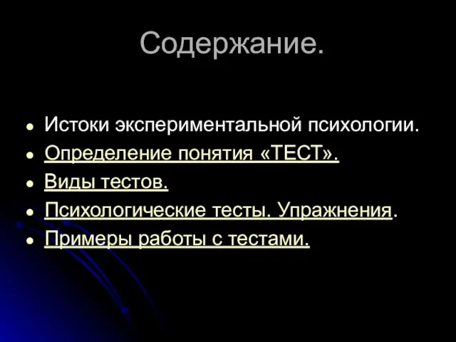 Содержание. Истоки экспериментальной психологии. Определение понятия «ТЕСТ». Виды тестов. Психологические тесты. Упражнения. Примеры работы с тестами.