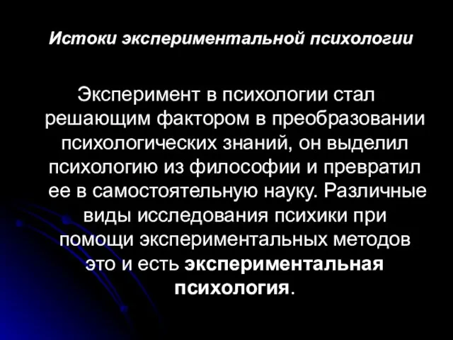 Истоки экспериментальной психологии Эксперимент в психологии стал решающим фактором в преобразовании психологических