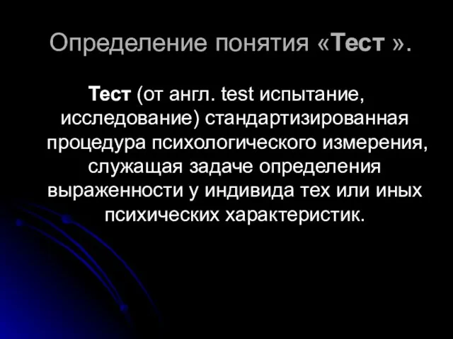 Определение понятия «Тест ». Тест (от англ. test испытание, исследование) стандартизированная процедура