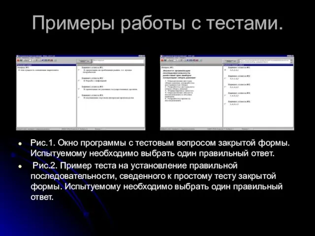 Примеры работы с тестами. Рис.1. Окно программы с тестовым вопросом закрытой формы.