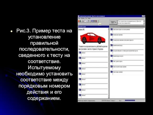 Рис.3. Пример теста на установление правильной последовательности, сведенного к тесту на соответствие.