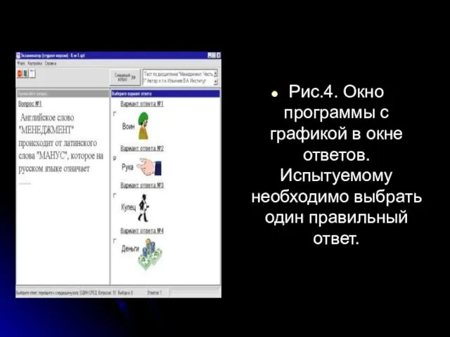 Рис.4. Окно программы с графикой в окне ответов. Испытуемому необходимо выбрать один правильный ответ.