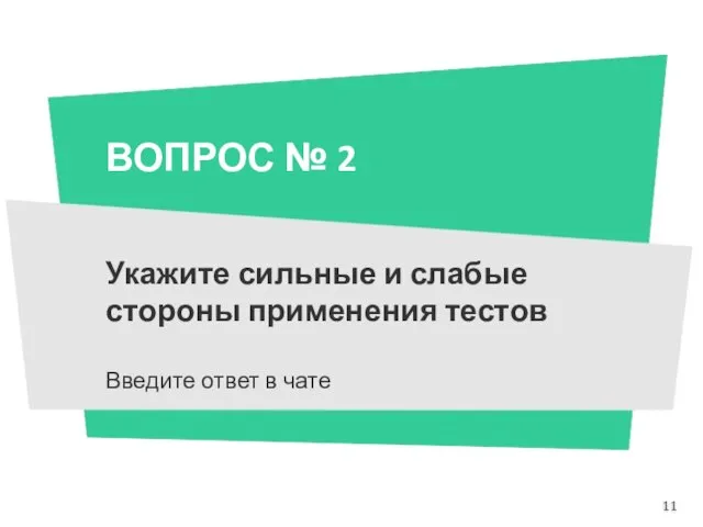 ВОПРОС № 2 Укажите сильные и слабые стороны применения тестов Введите ответ в чате