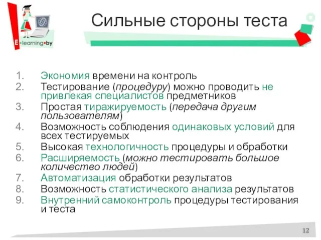 Сильные стороны теста Экономия времени на контроль Тестирование (процедуру) можно проводить не