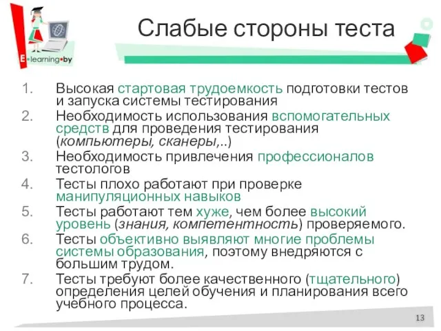 Слабые стороны теста Высокая стартовая трудоемкость подготовки тестов и запуска системы тестирования