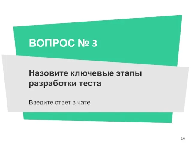 ВОПРОС № 3 Назовите ключевые этапы разработки теста Введите ответ в чате