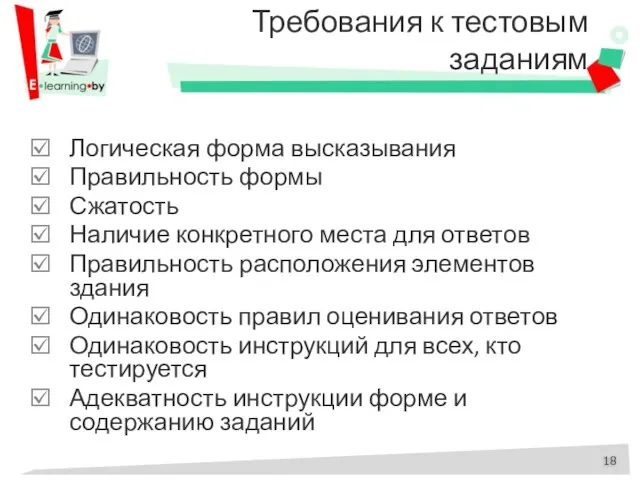 Требования к тестовым заданиям Логическая форма высказывания Правильность формы Сжатость Наличие конкретного