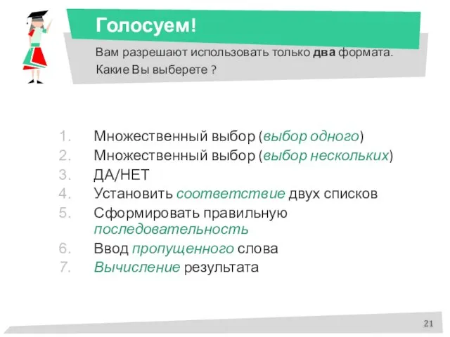 Вам разрешают использовать только два формата. Какие Вы выберете ? Множественный выбор