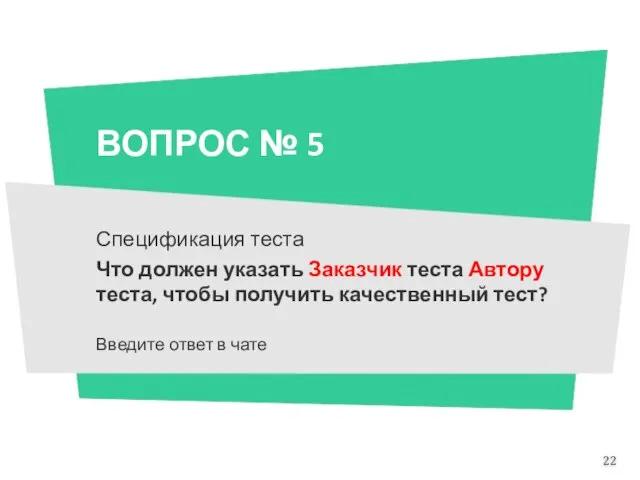 ВОПРОС № 5 Спецификация теста Что должен указать Заказчик теста Автору теста,