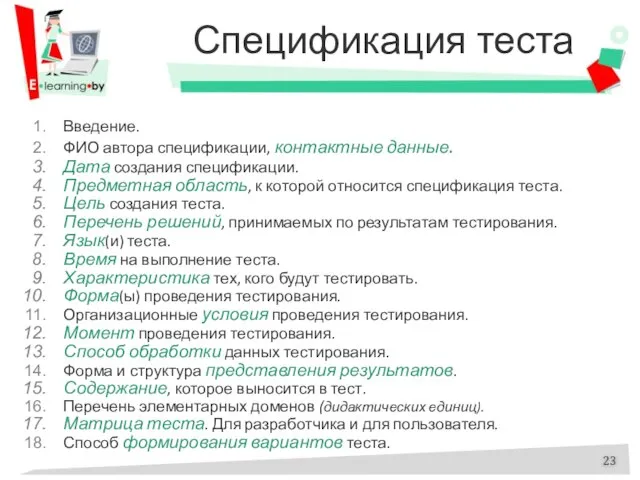 Спецификация теста Введение. ФИО автора спецификации, контактные данные. Дата создания спецификации. Предметная