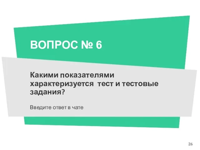 ВОПРОС № 6 Какими показателями характеризуется тест и тестовые задания? Введите ответ в чате