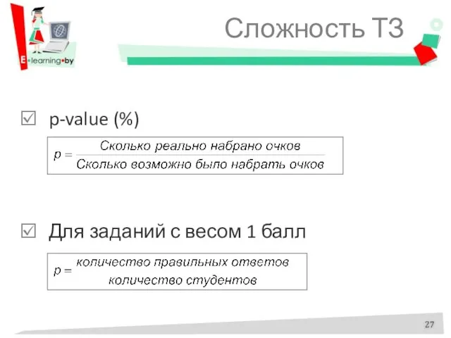 Сложность ТЗ p-value (%) Для заданий с весом 1 балл