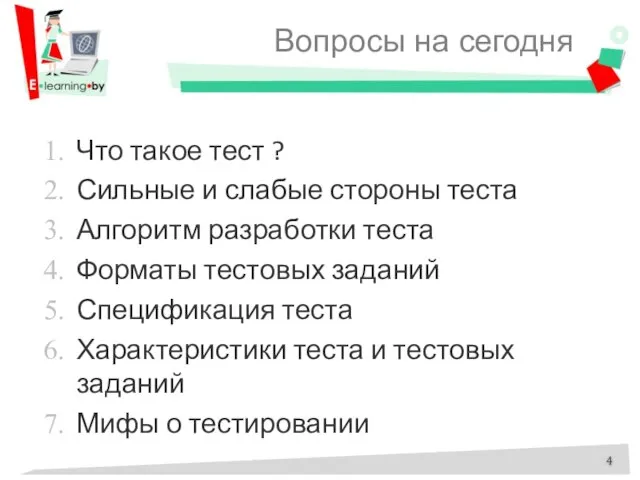 Вопросы на сегодня Что такое тест ? Сильные и слабые стороны теста