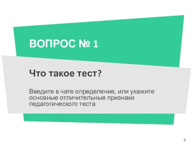 ВОПРОС № 1 Что такое тест? Введите в чате определение, или укажите