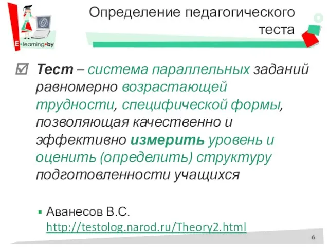 Определение педагогического теста Тест – система параллельных заданий равномерно возрастающей трудности, специфической