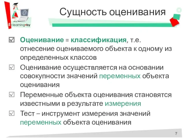 Сущность оценивания Оценивание = классификация, т.е. отнесение оцениваемого объекта к одному из