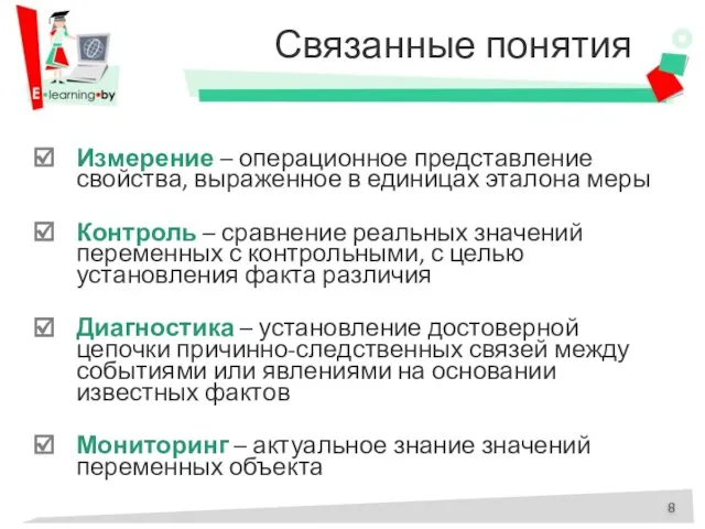 Связанные понятия Измерение – операционное представление свойства, выраженное в единицах эталона меры