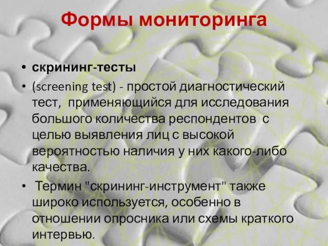 Формы мониторинга скрининг-тесты (screening test) - простой диагностический тест, применяющийся для исследования