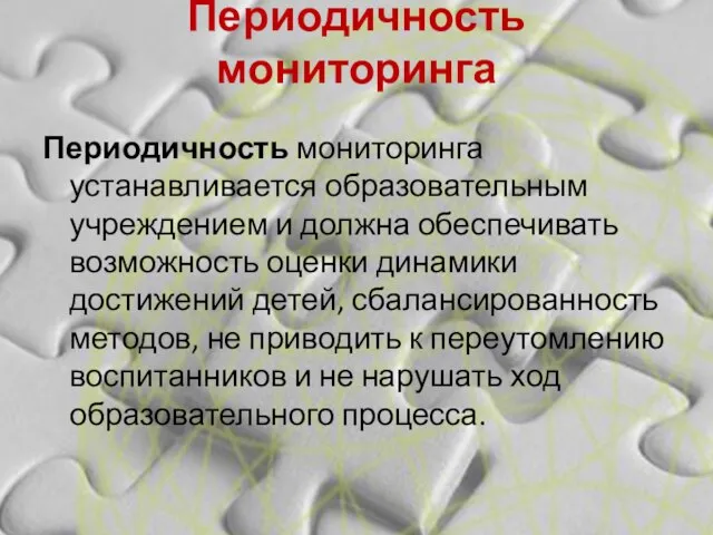 Периодичность мониторинга Периодичность мониторинга устанавливается образовательным учреждением и должна обеспечивать возможность оценки