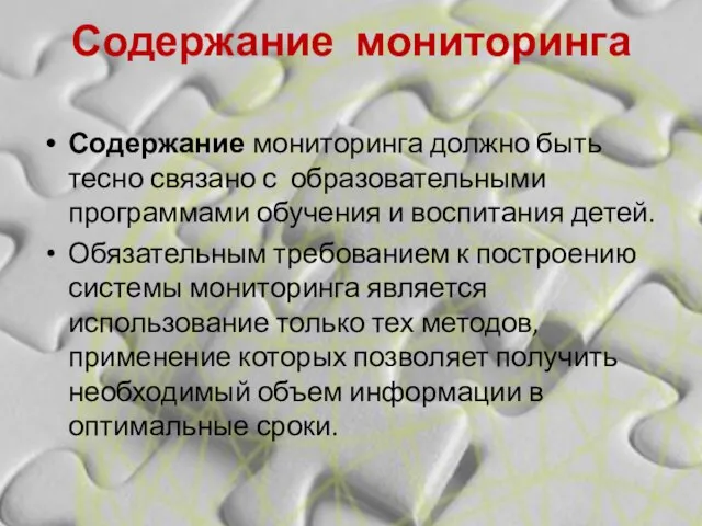 Содержание мониторинга Содержание мониторинга должно быть тесно связано с образовательными программами обучения