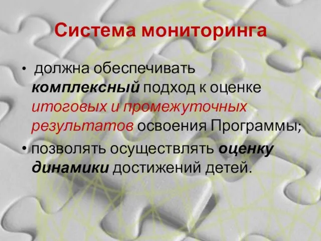 Система мониторинга должна обеспечивать комплексный подход к оценке итоговых и промежуточных результатов