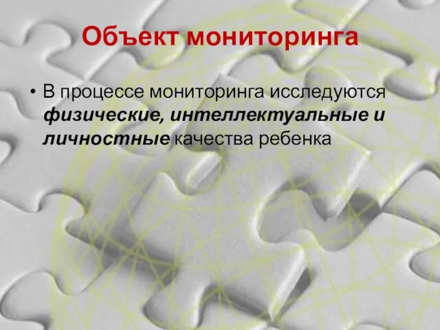 Объект мониторинга В процессе мониторинга исследуются физические, интеллектуальные и личностные качества ребенка