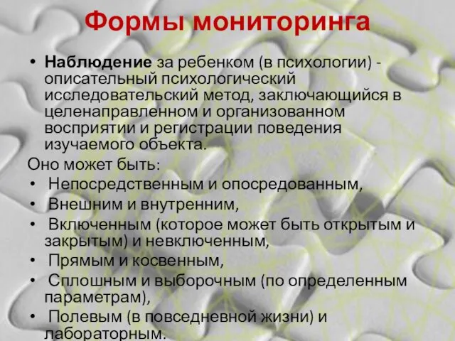 Формы мониторинга Наблюдение за ребенком (в психологии) - описательный психологический исследовательский метод,