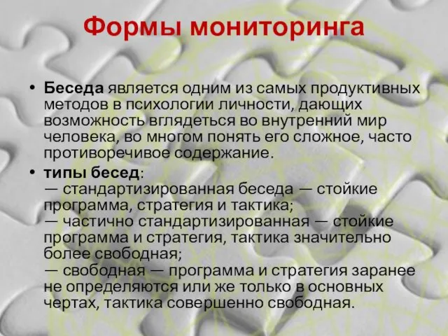 Формы мониторинга Беседа является одним из самых продуктивных методов в психологии личности,