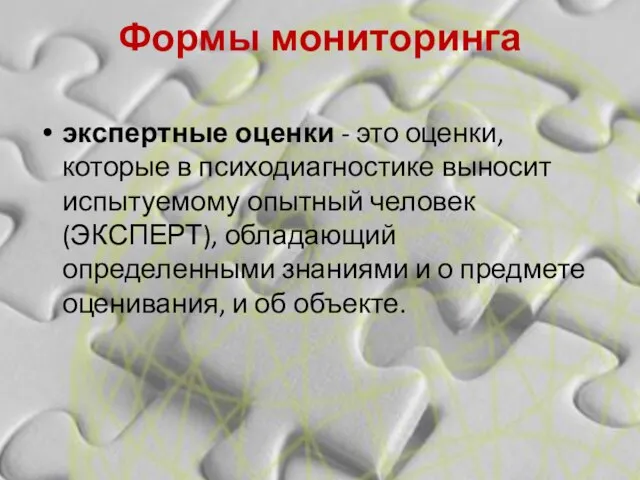 Формы мониторинга экспертные оценки - это оценки, которые в психодиагностике выносит испытуемому