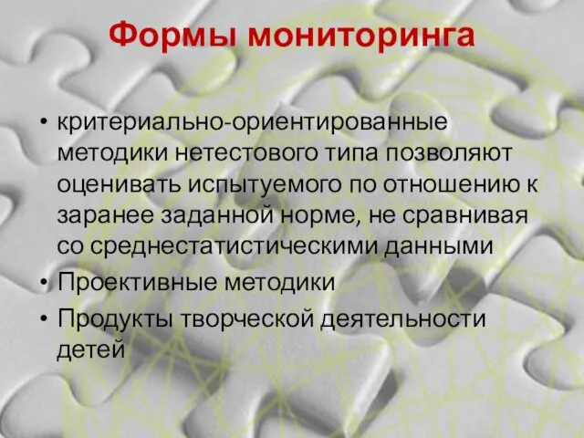 Формы мониторинга критериально-ориентированные методики нетестового типа позволяют оценивать испытуемого по отношению к