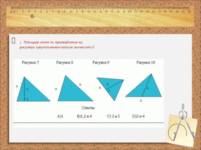 . Площади каких из приведённых на рисунках треугольников нельзя вычислить?