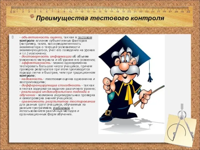 Преимущества тестового контроля - объективность оценки, так как в тестовом контроле влияние